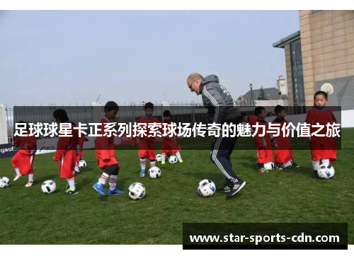 足球球星卡正系列探索球场传奇的魅力与价值之旅