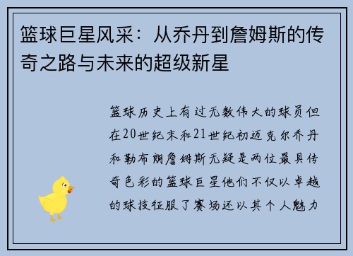 篮球巨星风采：从乔丹到詹姆斯的传奇之路与未来的超级新星