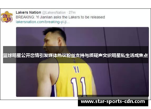 篮球明星公开恋情引发媒体热议粉丝支持与质疑声交织明星私生活成焦点