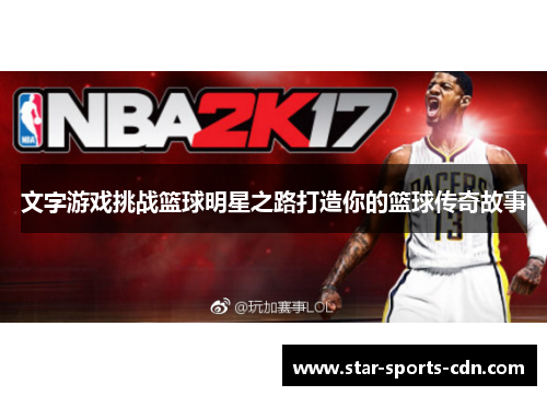 文字游戏挑战篮球明星之路打造你的篮球传奇故事