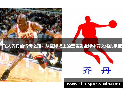 飞人乔丹的传奇之路：从篮球场上的王者到全球体育文化的象征