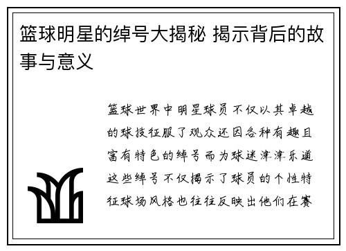 篮球明星的绰号大揭秘 揭示背后的故事与意义