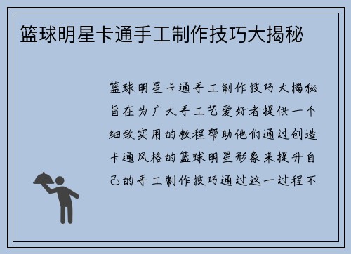 篮球明星卡通手工制作技巧大揭秘