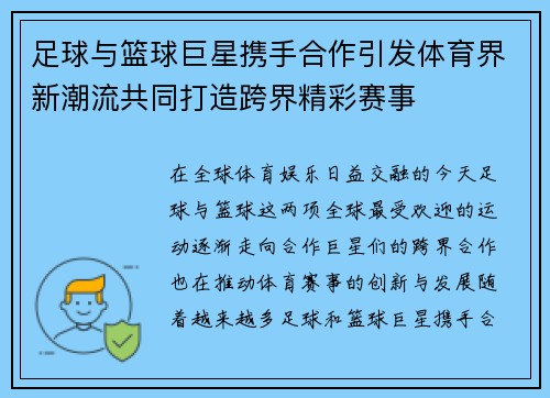 足球与篮球巨星携手合作引发体育界新潮流共同打造跨界精彩赛事