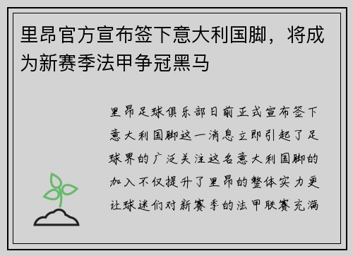 里昂官方宣布签下意大利国脚，将成为新赛季法甲争冠黑马