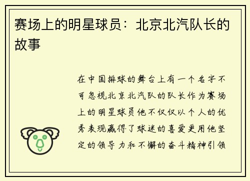 赛场上的明星球员：北京北汽队长的故事