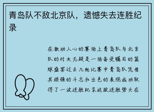 青岛队不敌北京队，遗憾失去连胜纪录