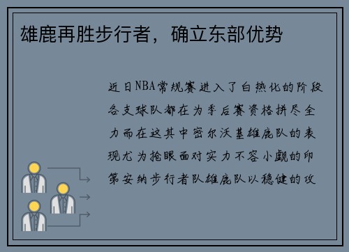 雄鹿再胜步行者，确立东部优势