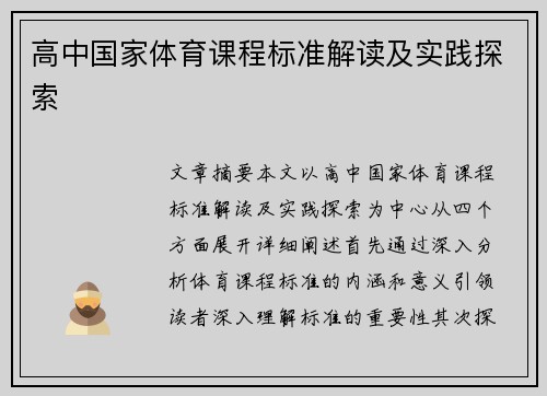 高中国家体育课程标准解读及实践探索