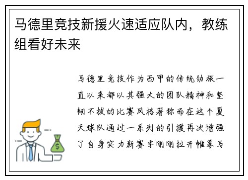 马德里竞技新援火速适应队内，教练组看好未来